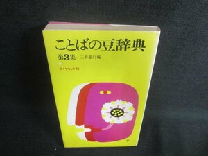 ことばの豆辞典　第3集　日焼け有/DFJ