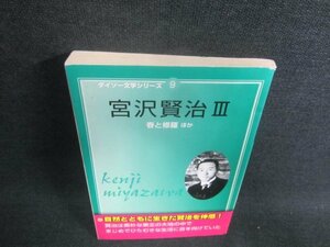 ダイソー文学シリーズ9　宮沢賢治3　シミ日焼け有/DFL