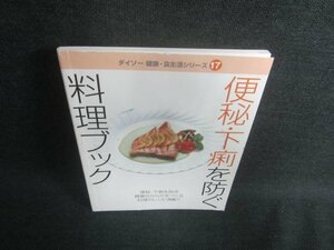 ダイソー健康・食生活シリーズ17便秘・下痢を防ぐ料理ブック/DFN