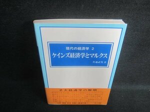 現代の経済学2　ケインズ経済学とマルクス　シミ・日焼け有/DFP