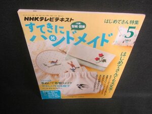 すてきにハンドメイド　2012.5　刺しゅう　日焼け有/DFQ