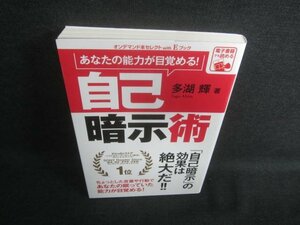 あなたの能力が目覚める自己暗示術　多湖輝著/DFN