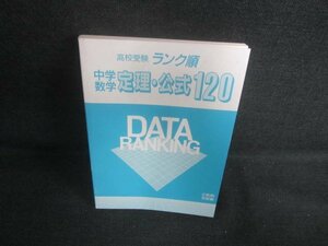 高校受験ランク順 中学数学定理・公式120　カバー無日焼け有/DFM