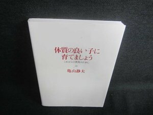 体質の良い子に育てましょう　亀山静夫　シミ日焼け有/DFN