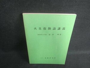 火災保険論講義　書込み・日焼け有/DFP