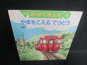 かがくのとも6　やまをこえるてつどう　シミ日焼け有/DFQ