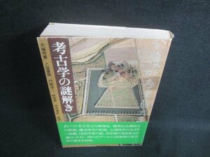 考古学の謎解き　大塚初重/他　書込み・シミ・日焼け有/DFP