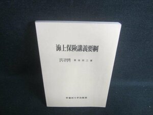 海上保険講義要綱　書込み・日焼け有/DFP