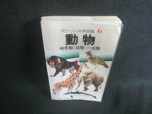 ポケット科学図鑑6　動物　日焼け有/DFR