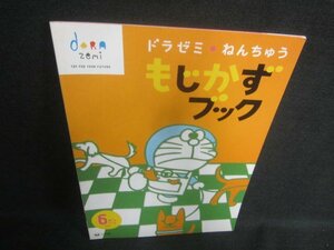 ドラゼミねんちゅうもじかずブック　6がつごう　シール無/DFS