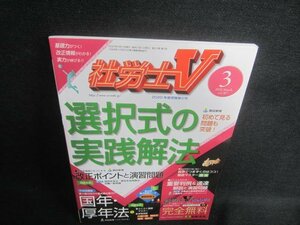 社労士Ⅴ　2020.3　選択式の実践解法　日焼け有/DFT