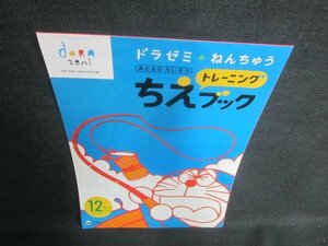 ドラゼミねんちゅうちえトレーニングブック　12がつごう/DFS