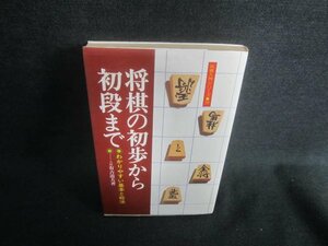 将棋の初歩から初段まで　シミ日焼け有/DFS