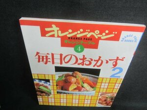 オレンジテーブル4　毎日のおかず2　シミ日焼け有/DFT