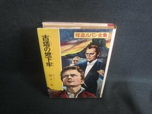 怪盗ルパン全集（4）古塔の地下牢　破れ有・日焼け強/DFS