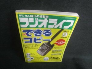 ラジオライフ　2002.9　できるコピー　書込み・日焼け有/DFS