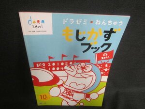 ドラゼミねんちゅうもじかずブック　10がつごう　日焼け有/DFS