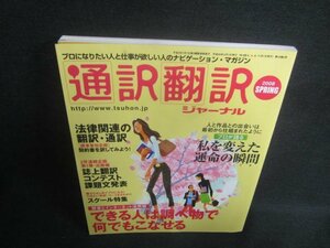 通訳翻訳　2008SPRING　できる人は調べ物がすごい　日焼け有/DFT