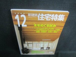 住宅特集　2005.12　木をめぐる試み　日焼け有/DFV