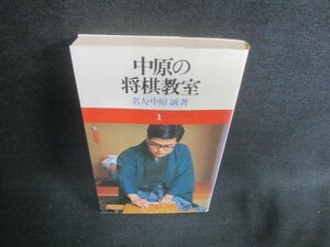 中原の将棋教室1　シミ日焼け有/DFR