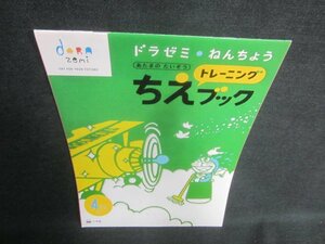 ドラゼミねんちょうちえトレーニングブック4がつごう シミ有/DFS