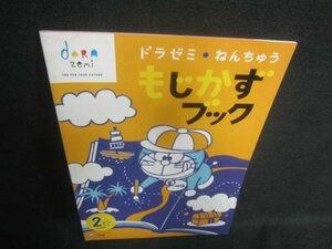 ドラゼミねんちゅうもじかずブック　2がつごう　シール無/DFS