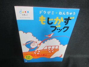 ドラゼミねんちゅうもじかずブック　12がつごう　シール無/DFS