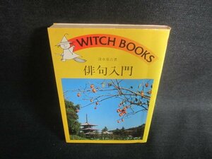 俳句入門　清水基吉著　シミ日焼け強/DFZD