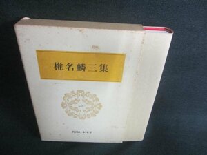 椎名麟三集　新潮日本文学40　シミ日焼け強/DFZC