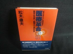 医療革命前夜　松木康夫　書込み・日焼け有/DFZB