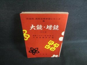 作品別高校古典学習シリーズ6大鏡・増鏡　書込み・日焼け有/DFZA