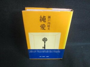 純愛　瀬戸内晴美　押印・シミ・日焼け有/DFZB