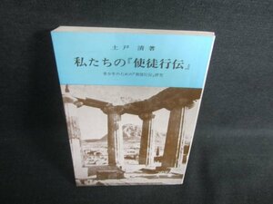 私たちの『使徒行伝』　土戸清著　日焼け有/DFZA