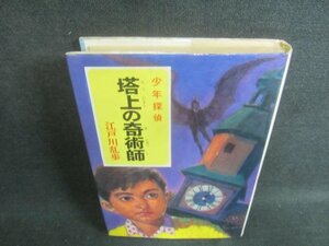 塔上の奇術師　江戸川乱歩　ページ割れ有・日焼け強/DFZB