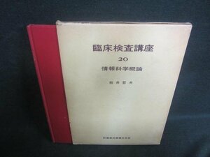 臨床検査講座20 情報科学概論　箱破れ有・書込シミ日焼け有/DFZB