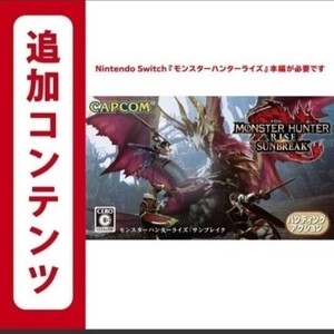 モンスターハンターライズ : サンブレイク 追加コンテンツ オンラインコード