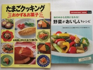 料理　レシピ本2冊セット　卵料理・野菜