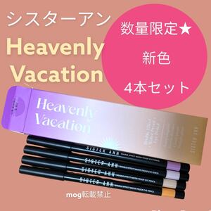新品 数量限定★4色セット シスターアン ウォータープルーフペンシルアイライナー