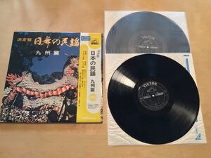 【帯付2LP】決定盤 日本の民謡 九州編 (JV-1108-9 S) / 鈴木正夫 / 中沢銀司 / 小杉真貴子 / 林恵子 / 補充票有 / 極美品