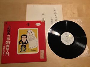 【見本盤LP】小松政夫の冠婚葬祭入門 結婚式の巻 (L-10115W) / 宮川泰 / 渡辺音楽出版 / 1978年プロモ白盤