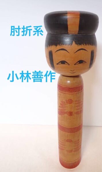 小林善作 工人 およねこけし 肘折系