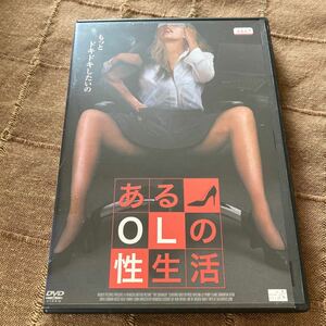 あるOLの性生活　dvd レンタル落ち