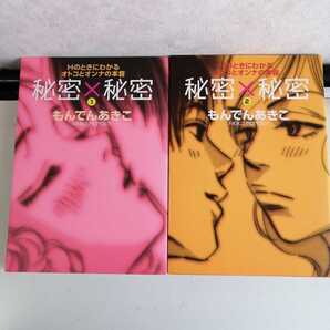 ◇秘密×秘密 Hのときにわかるオトコとオンナの本音 全2巻 / もんでんあきこ コミック2冊セット 【送料無料 匿名配送】