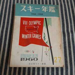 D1☆スキー年鑑☆1959～1960☆第27号☆