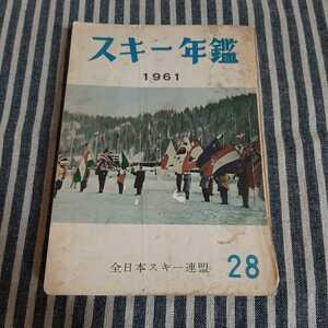 D1☆スキー年鑑☆1961☆第28号☆