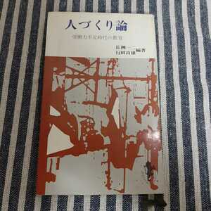 E1☆人づくり論☆労働力不足時代の教育☆長洲一二・行田良雄　編著☆