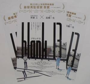 即決『blank13 ブランク13』映画チラシ(a)３枚 高橋一生，リリー・フランキー，松岡茉優 / 齊藤工監督 2018年　斎藤工　フライヤー ちらし