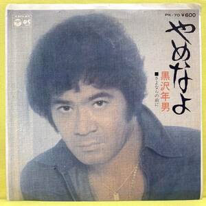 EP■黒沢年男■やめなよ/さよならの前に■'77■即決■レコード