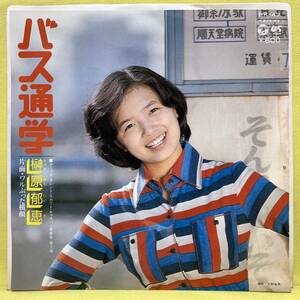 EP■榊原郁恵■バス通学/ワルぶった横顔■'77■即決■レコード