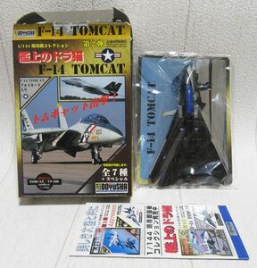 現用機コレクション2 F-14D 7.VX-9 ヴァンパイア(ヴァンディワン) #164604 1/144 童友社 艦上のドラ猫 トムキャット 全長13cm